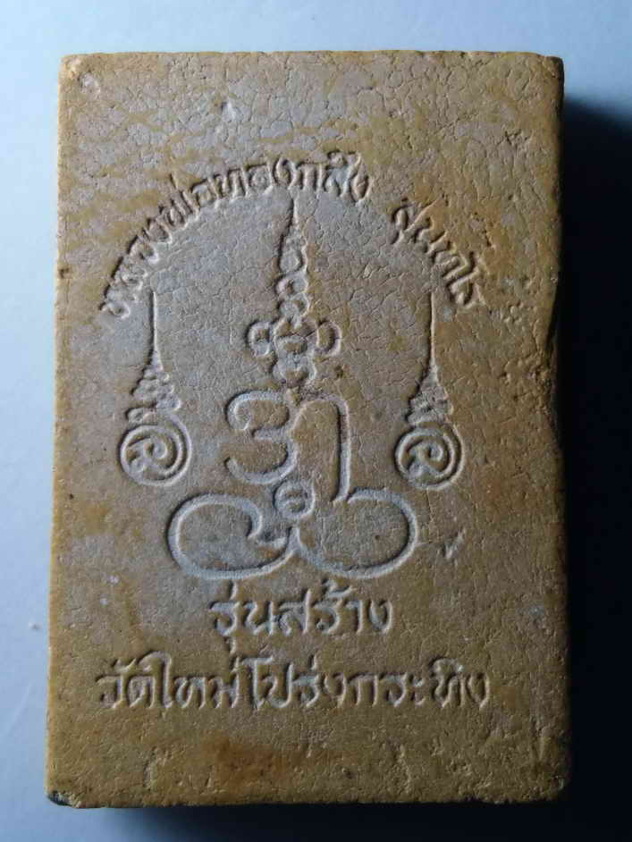 รหัสสินค้า พระสมเด็จ วัดต่างๆ 318 พระสมเด็จเนื้อผง หลวงพ่อทองกลึง สุนทโร วัดเจดีย์หอย จังหวัดปทุมธานี รุ่นสร้างวัดใหม่โป่งกระทิง