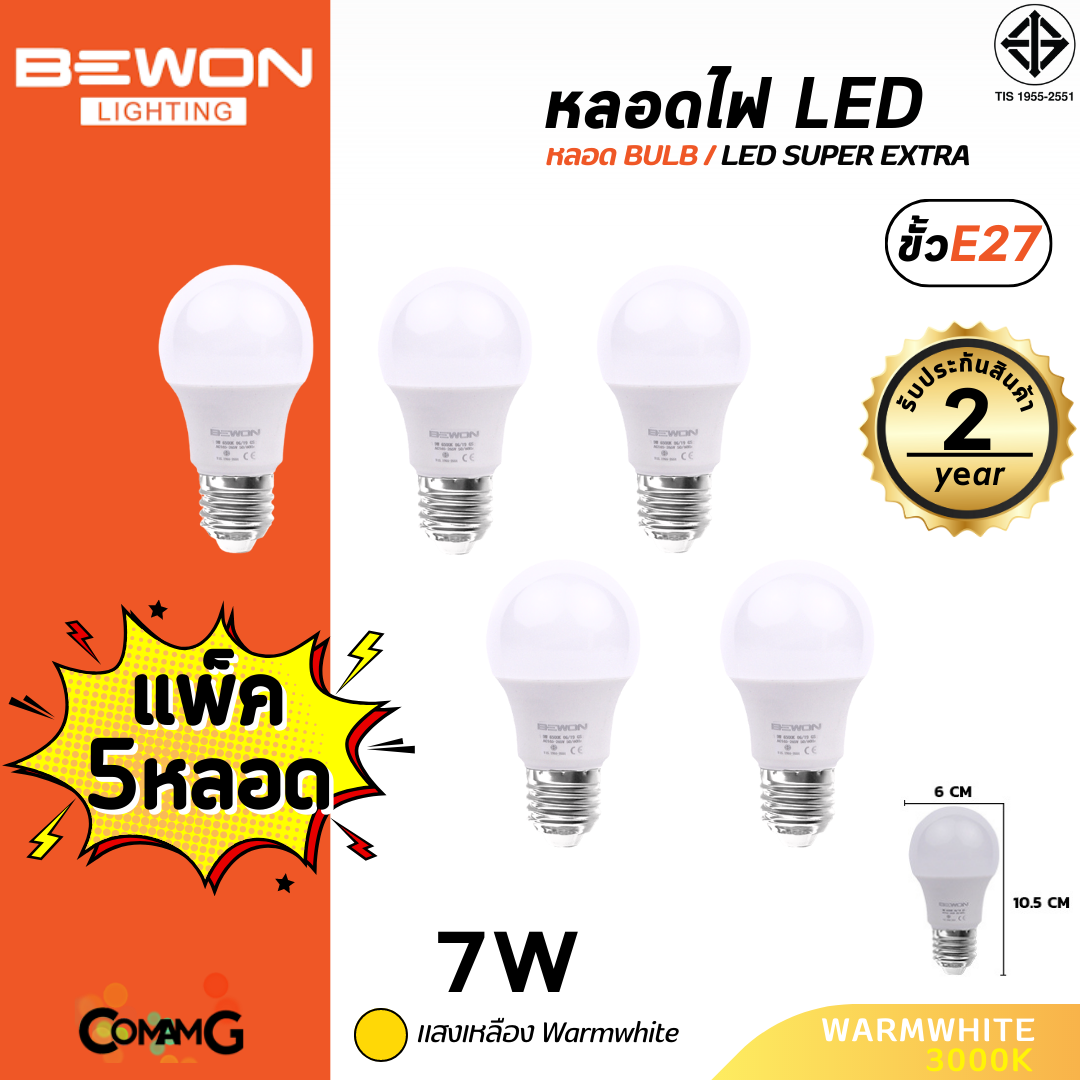Bewon หลอดไฟ LED BULB แพ็ก5หลอด ขั้ว E27 แสง Daylight Warmwhite มีให้เลือกหลายขนาด