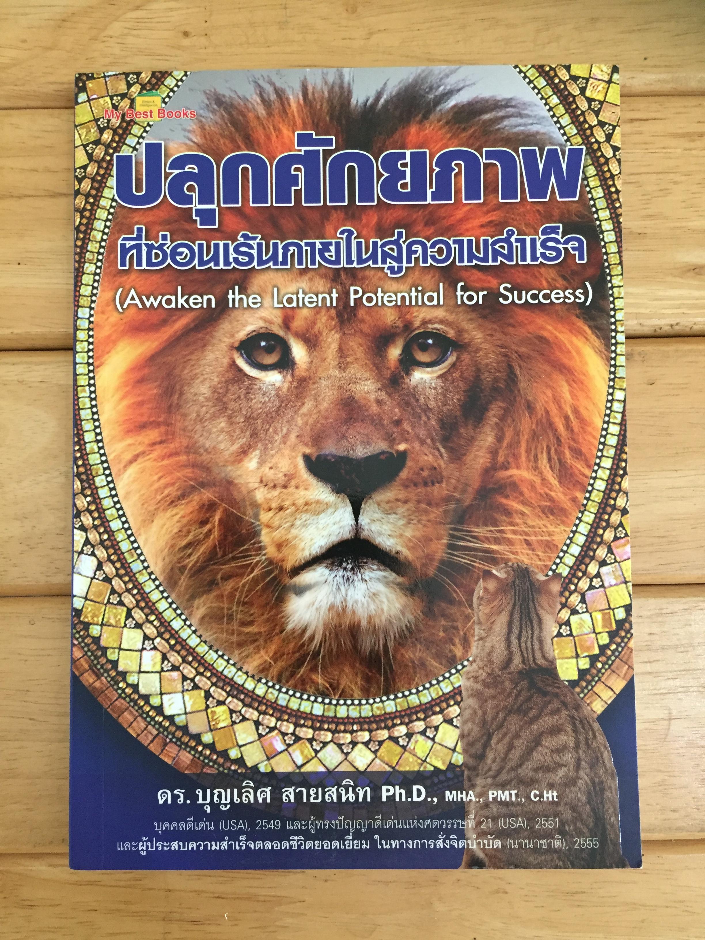 ปลุกศักยภาพที่ซ่อนเร้นภายในสู่ความสำเร็จ