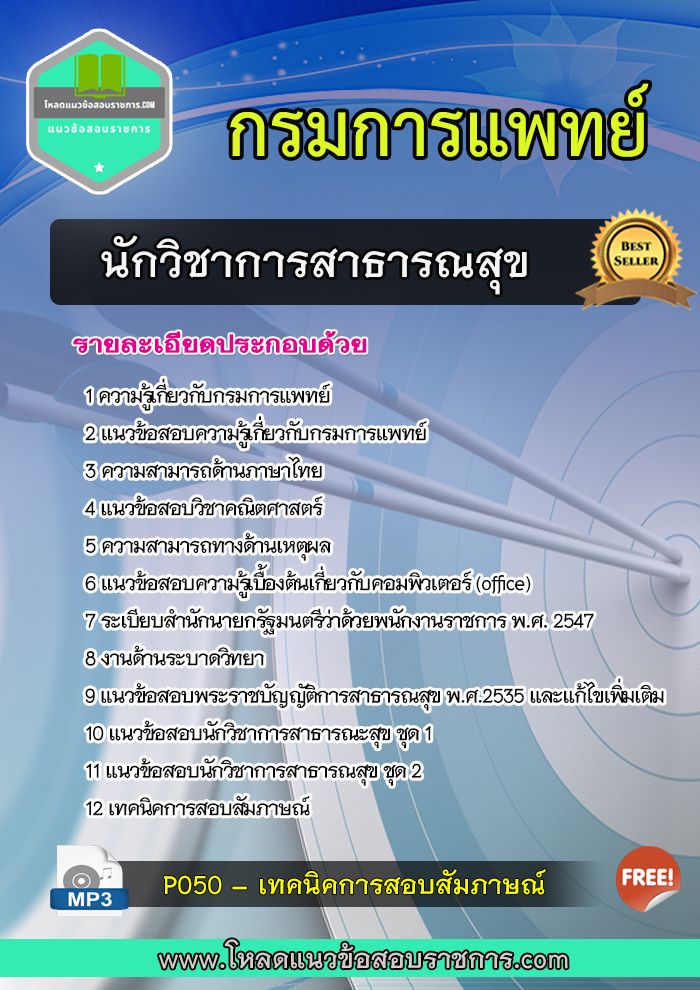 แนวข้อสอบนักวิชาการสาธารณสุข กรมการแพทย์
