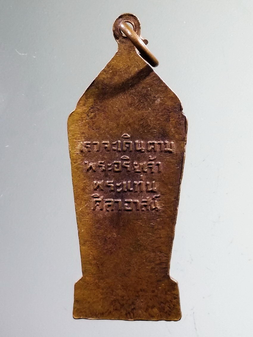 รหัสสินค้า เหรียญพระพุทธ 4023 เหรียญพระลีลา เราจะเดินรอยตามพระอริยเจ้า พระแท่นศิลาอาสน์ พิมพ์เล็ก