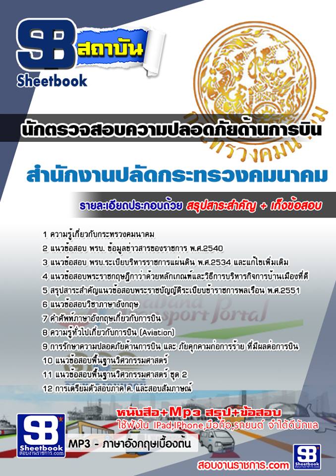 แนวข้อสอบนักตรวจสอบความปลอดภัยด้านการบินปฏิบัติการ สำนักงานปลัดกระทรวงคมนาคม