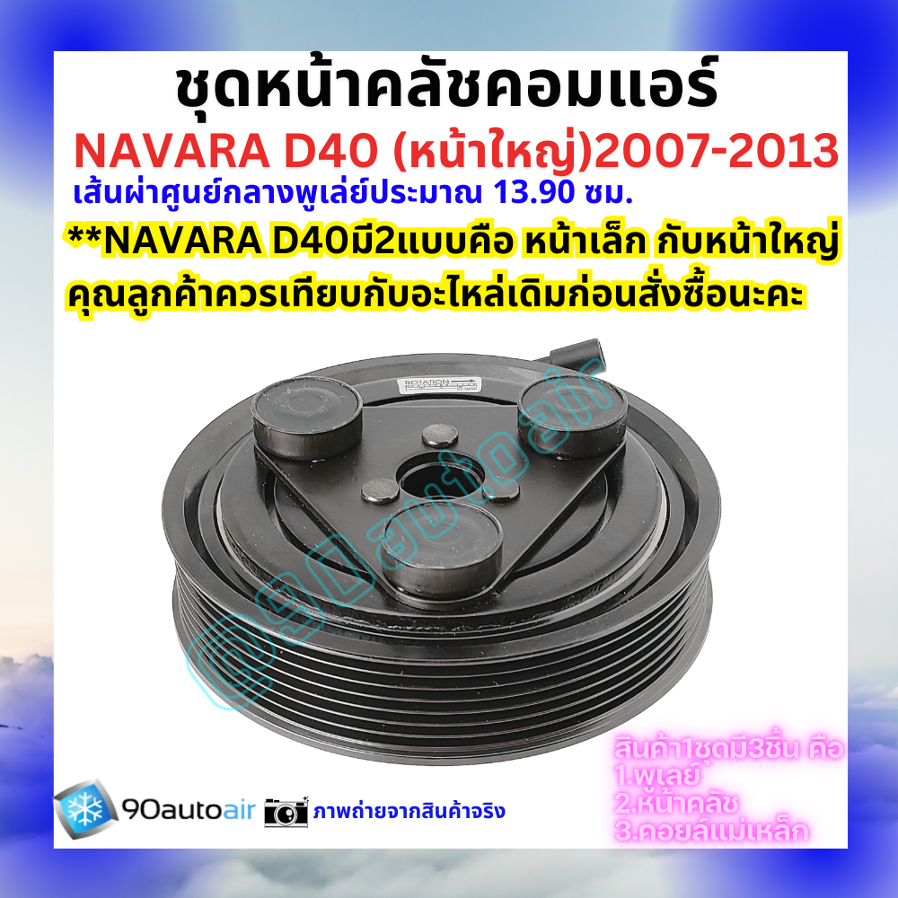 ชุดหน้าคลัชคอมแอร์ Nissan Navara D40 นิสสัน นาวาร่า 2007-2013 หน้าใหญ่ เส้นผ่าศูนย์กลางพู่เล่ย์ 13.90 ซม.