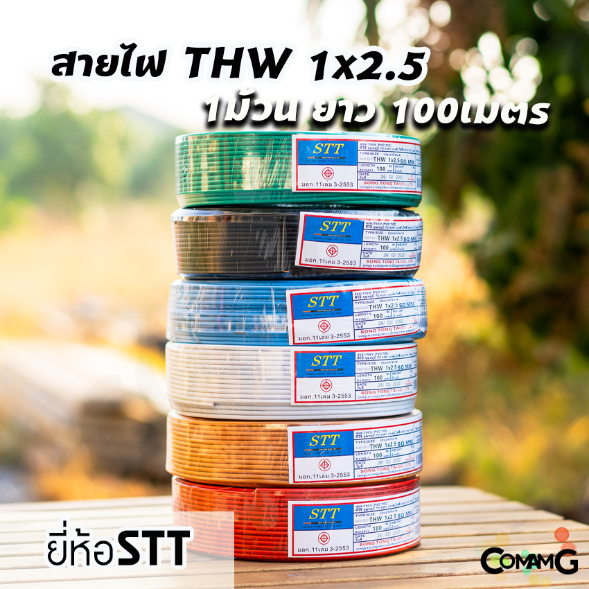 STT สายไฟTHW 1x2.5 ม้วน100เมตร ยี่ห้อ STT สายเดี่ยว สายทองแดง สายไฟSTT มีมอก.