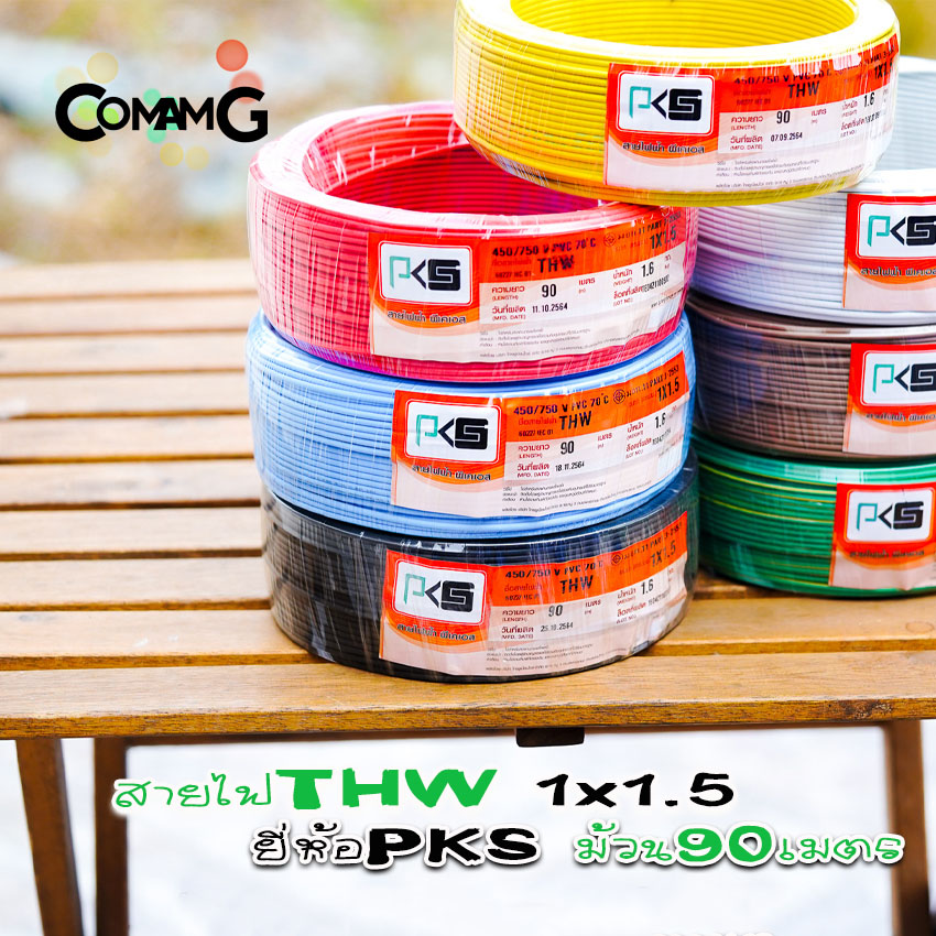 สายไฟTHW ขนาด1*1.5 ยี่ห้อPKS ม้วนยาว 90เมตร ไส้แข็ง สายเดี่ยว สายทองแดง มอก.