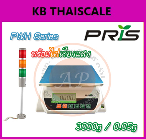 ตาชั่งดิจิตอล เครื่องชั่งระบบอิเล็กทรอนิกส์ ขนาดพิกัด 3000 g.อ่านละเอียด 0.05 gยี่ห้อPRISรุ่น PWH พร้อมไฟเรืองแสง(รับประกันคุณภาพ 1 ปี)