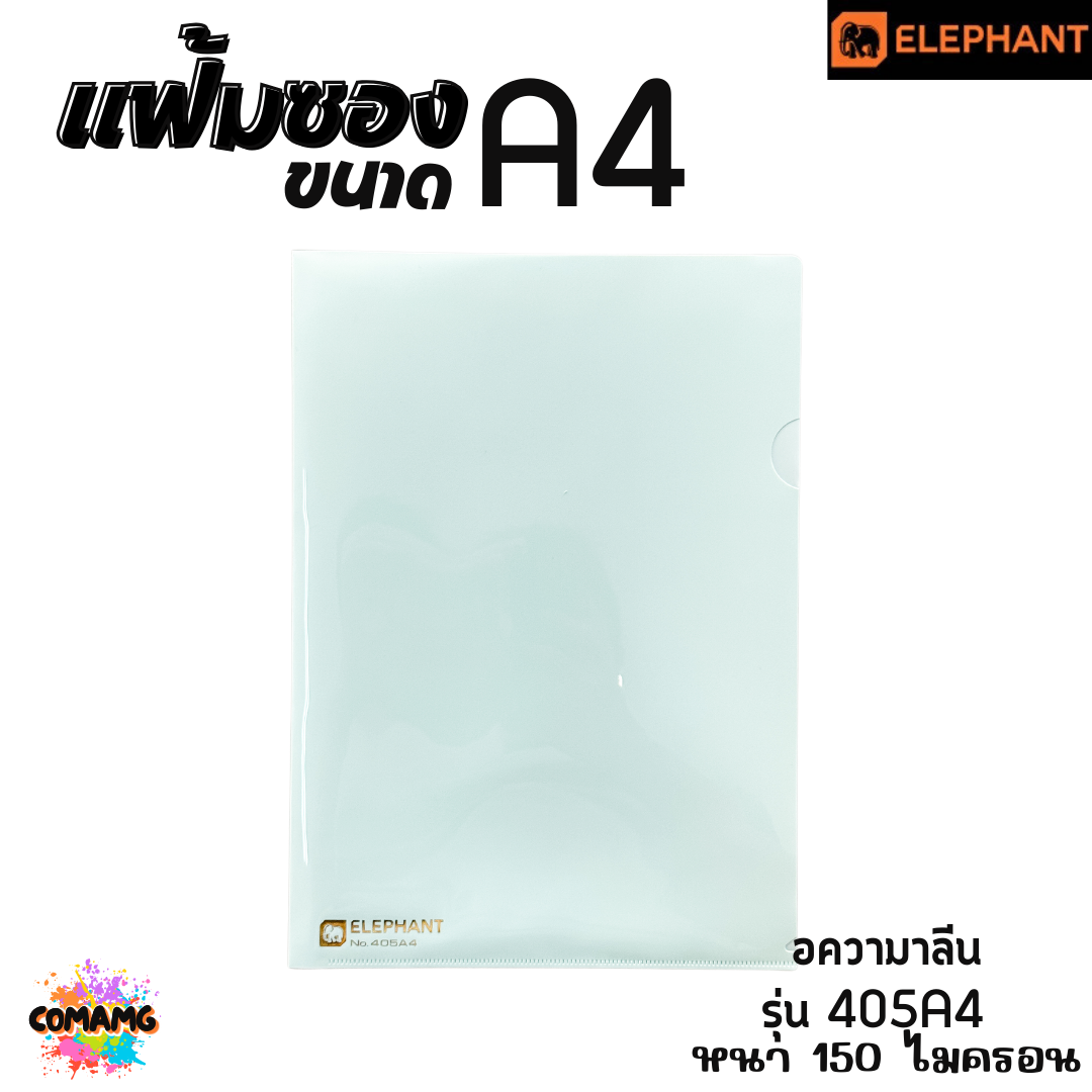 แฟ้มซองพลาสติก แฟ้มสอด ตราช้าง Elephant ขนาดA4 รุ่น405A4 หนา150ไมครอน รุ่น410A4 หนา180ไมครอน พร้อมส่ง