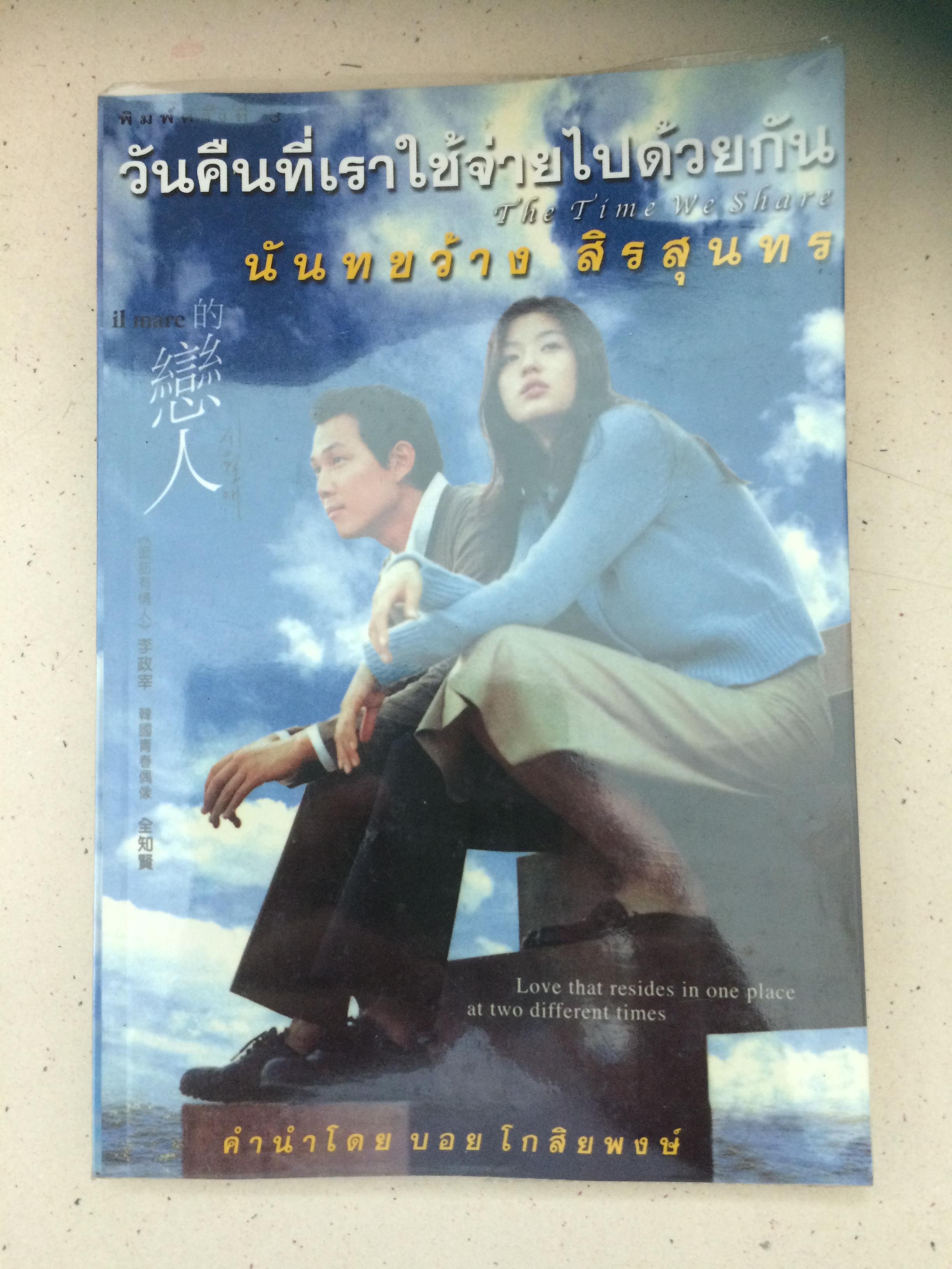 วันคืนที่เราใช้จ่ายไปด้วยกัน (The Time We Share) / ผู้เขียน นันทขว้าง สิรสุนทร