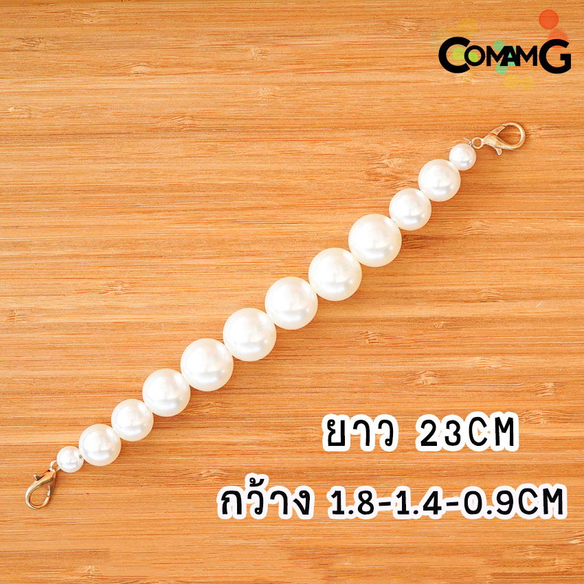 สายไข่มุก สายกระเป๋าไข่มุก คล้องมือ ห้อยกระเป๋า สายสั้นคล้องกระเป๋า