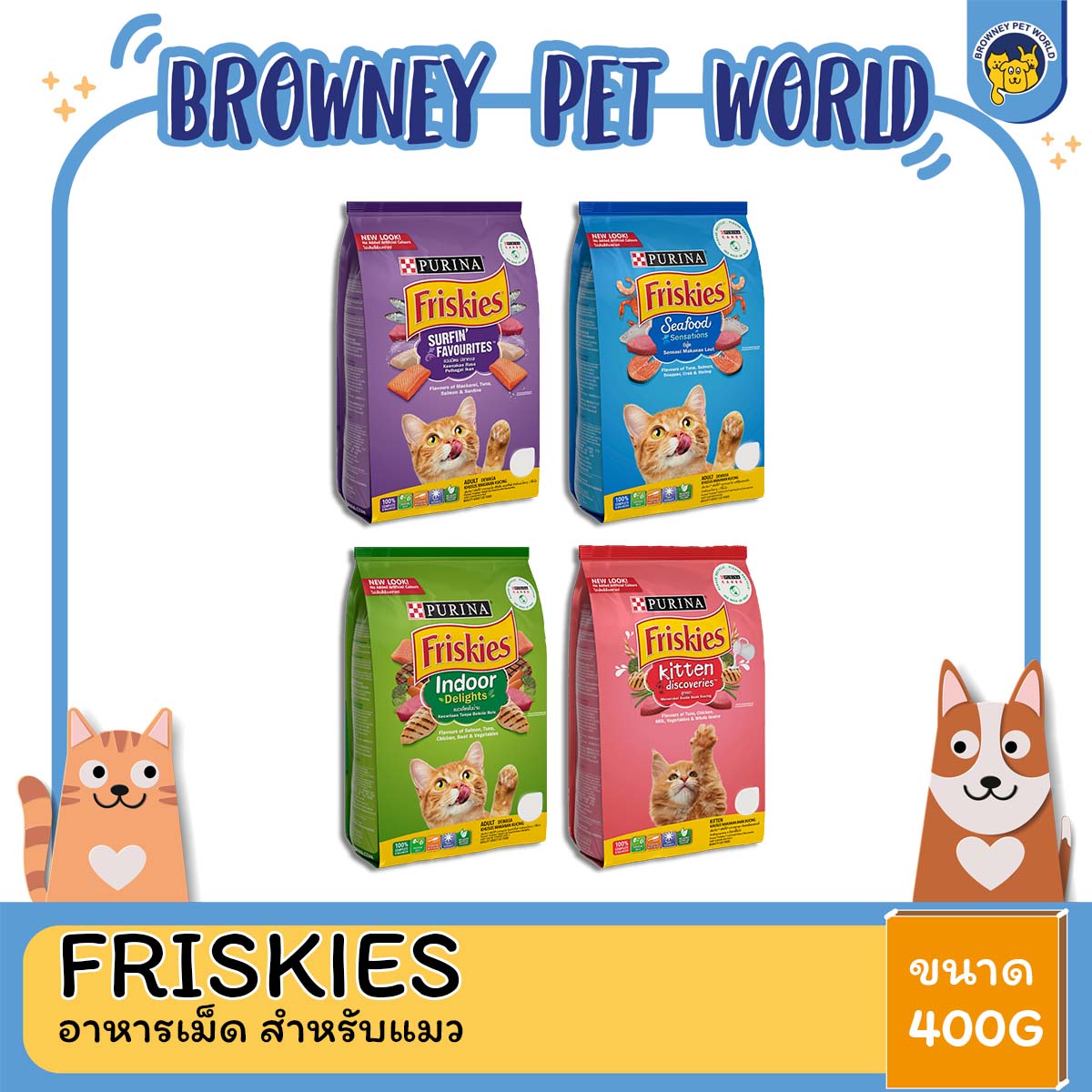 Friskies ฟริสกี้ อาหารเม็ด ขนาด 400 g