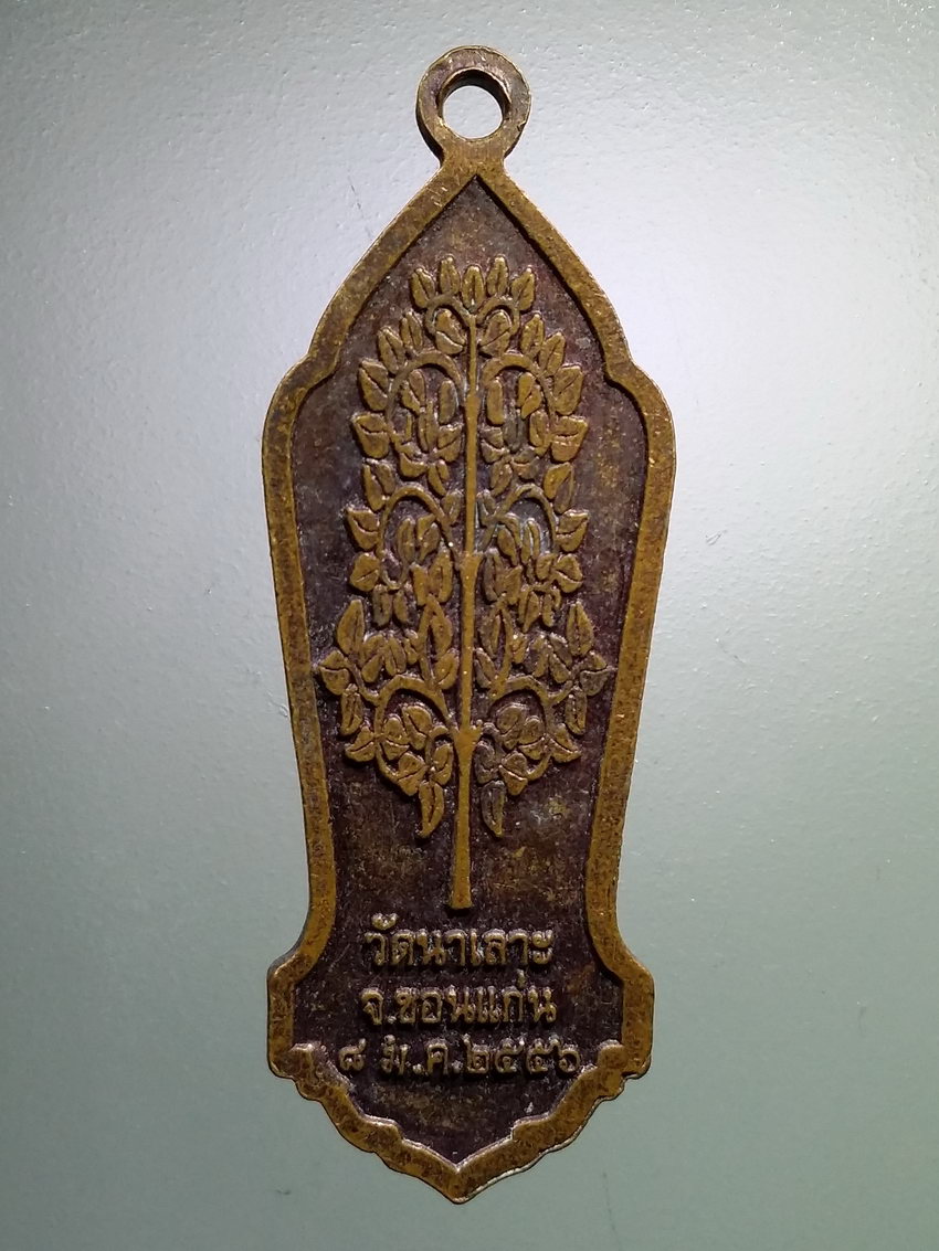 รหัสสินค้า เหรียญพระพุทธ 3894 เหรียญพระพุทธปางถวายเนตร วัดนาเลาะ จังหวัดขอนแก่น สร้างปี 2556 ( พระประจำวันเกิดวันอาทิตย์ )