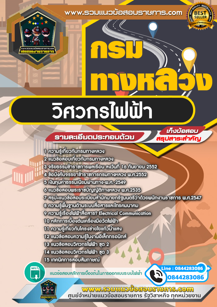 แนวข้อสอบวิศวกรไฟฟ้า กรมทางหลวง NEW