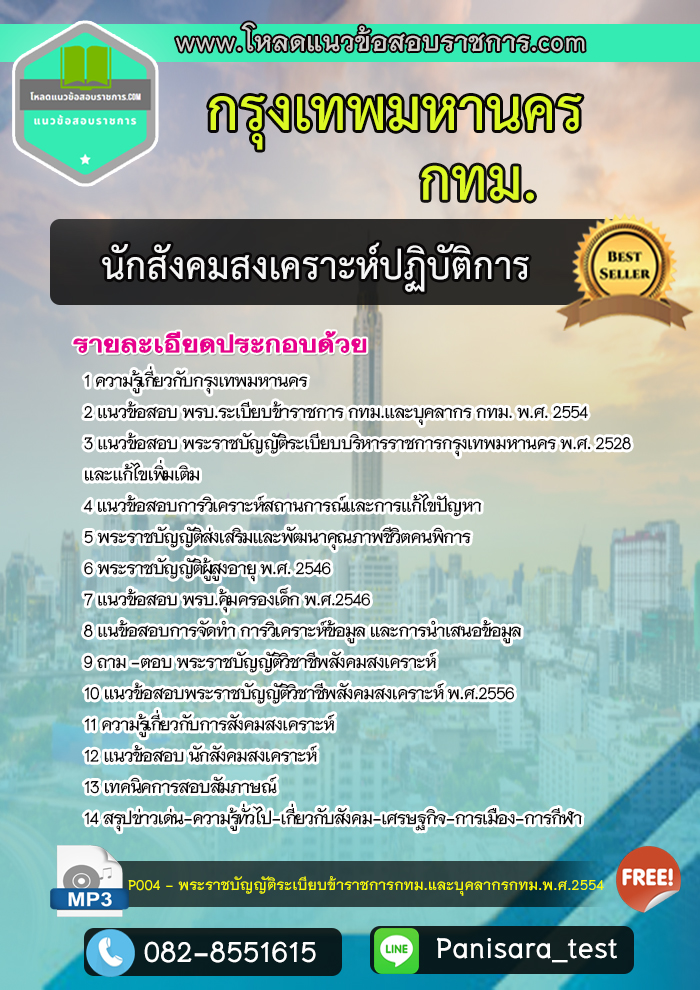 แนวข้อสอบนักสังคมสงเคราะห์ปฏิบัติการ กทม