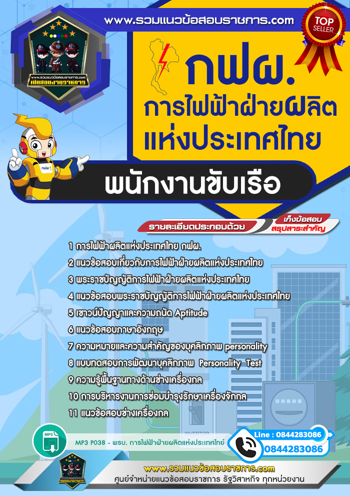 แนวข้อสอบพนักงานขับเรือ การไฟฟ้าฝ่ายผลิตแห่งประเทศไทย กฟผ. NEW