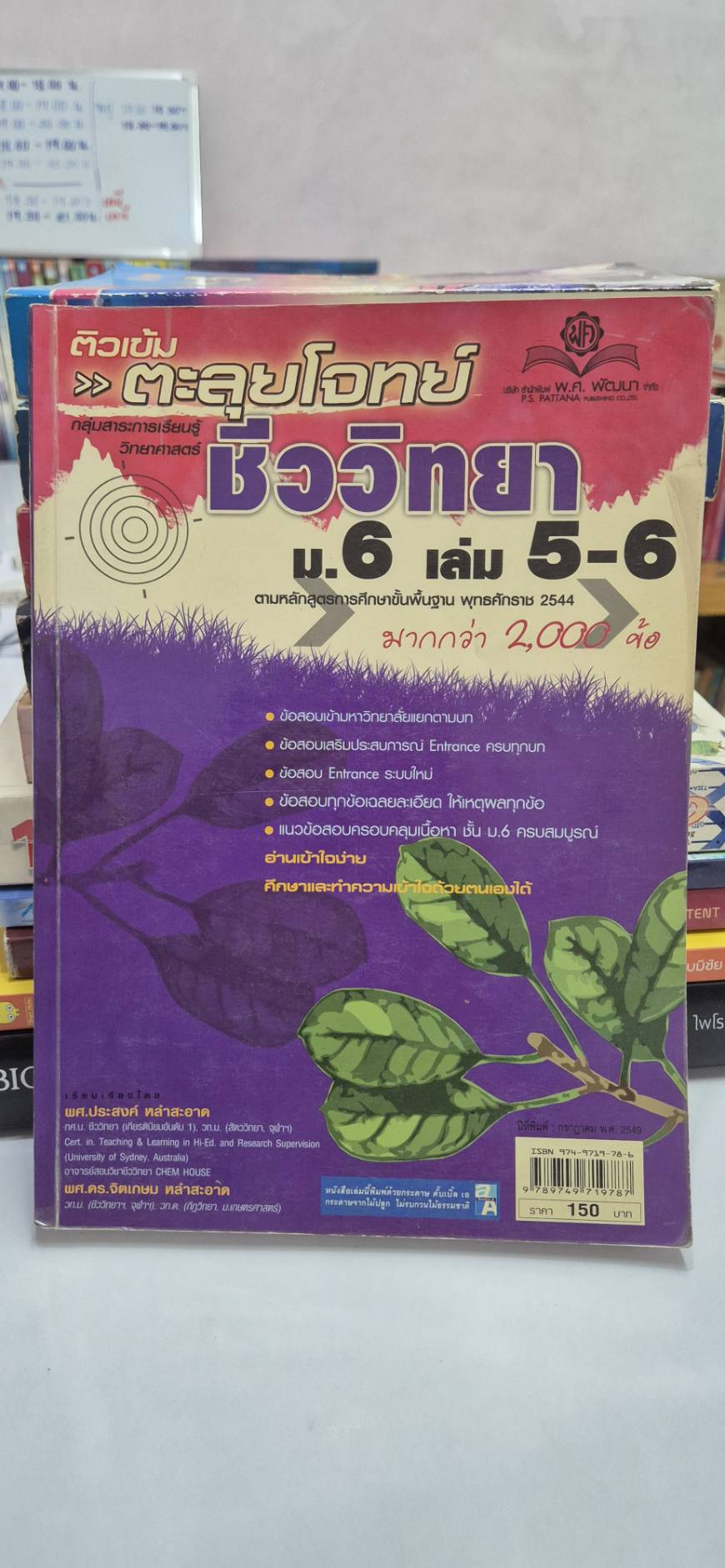 ตะลุยโจทย์ชีววิทยา ม.6 เล่ม 5-6 โดย ผศ.ประสงค์ และ ผศ.ดร.จิตเกษม หลักสูตรปี 2544 สำนักพิมพ์ พศ.พัฒนา