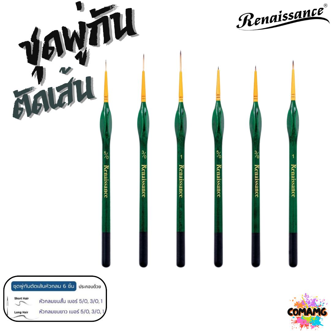 Renaissance ชุดพู่กันตัดเส้น พู่กันสีน้ำ ชุด 6ชิ้น ออกบิลได้ พร้อมส่ง