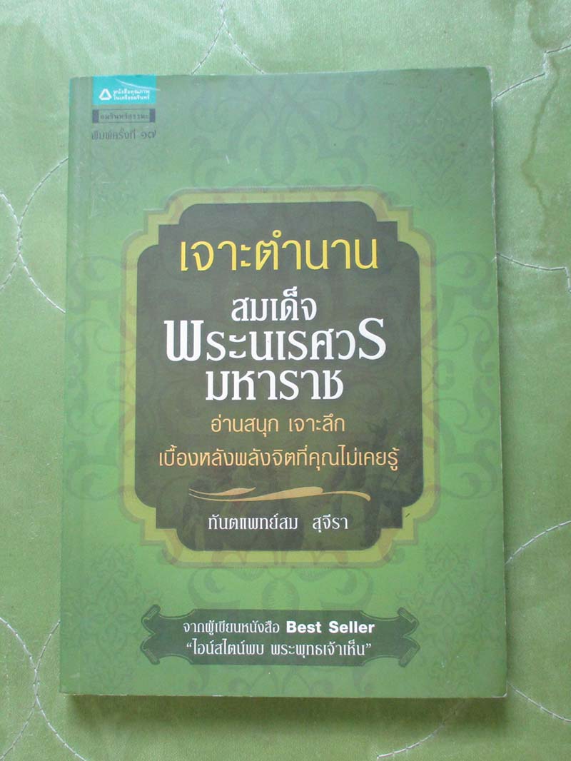หนังสือ เจาะตำนานสมเด็จพระนเรศวรมหาราช