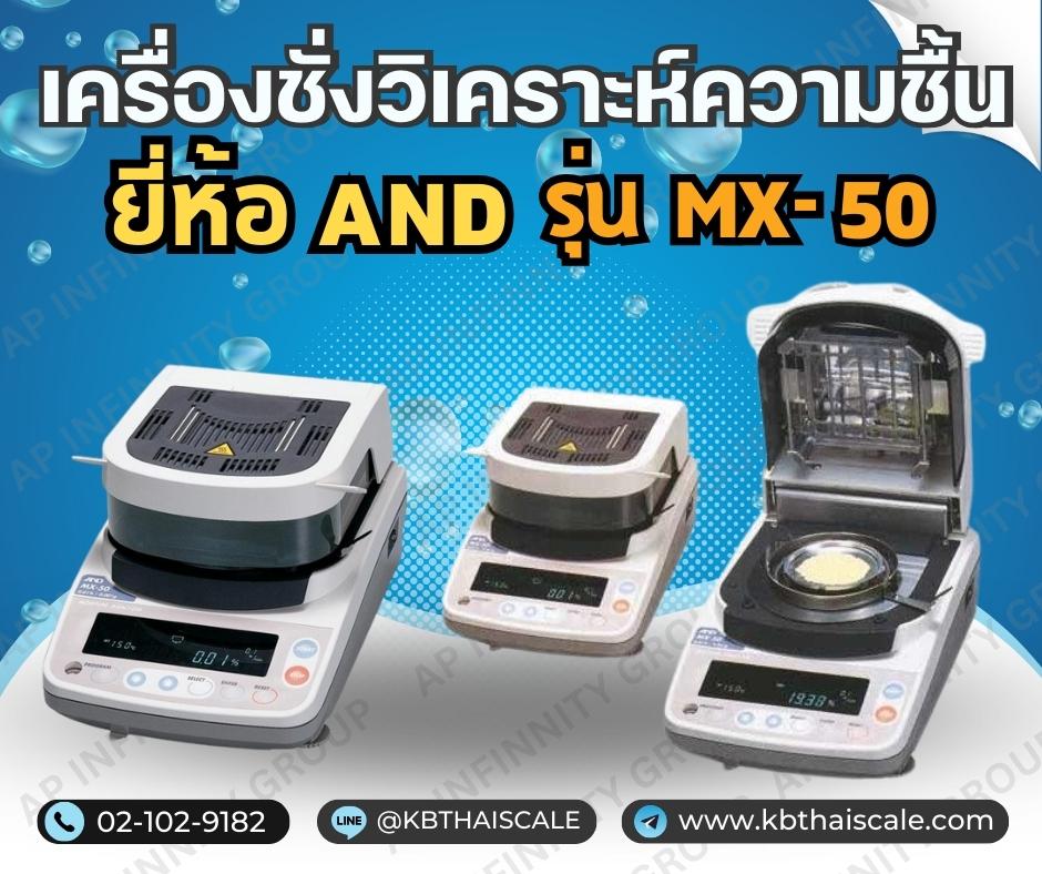 เครื่องชั่งวิเคราะห์ความชื้น รุ่น MX-50 ยี่ห้อ AND ผลิตภัณฑ์ของประเทศญี่ปุ่น รับประกันสินค้า 2 ปี