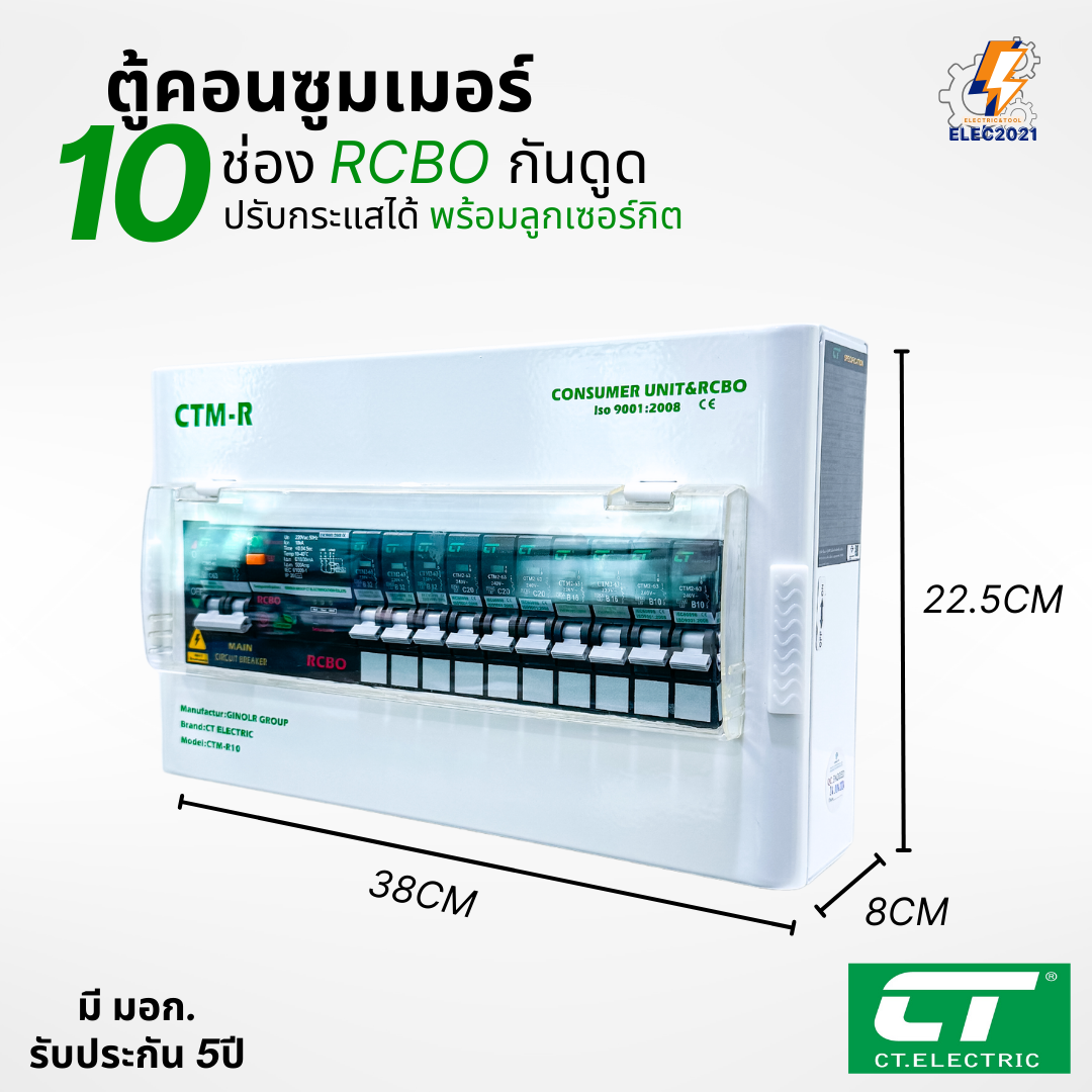 CT Electric ตู้คอนซูมเมอร์ กันดูด RCBO รุ่นCTM ปรับกระแสได้ ตู้ควบคุมไฟ ลูกย่อยครบชุด มีมอก