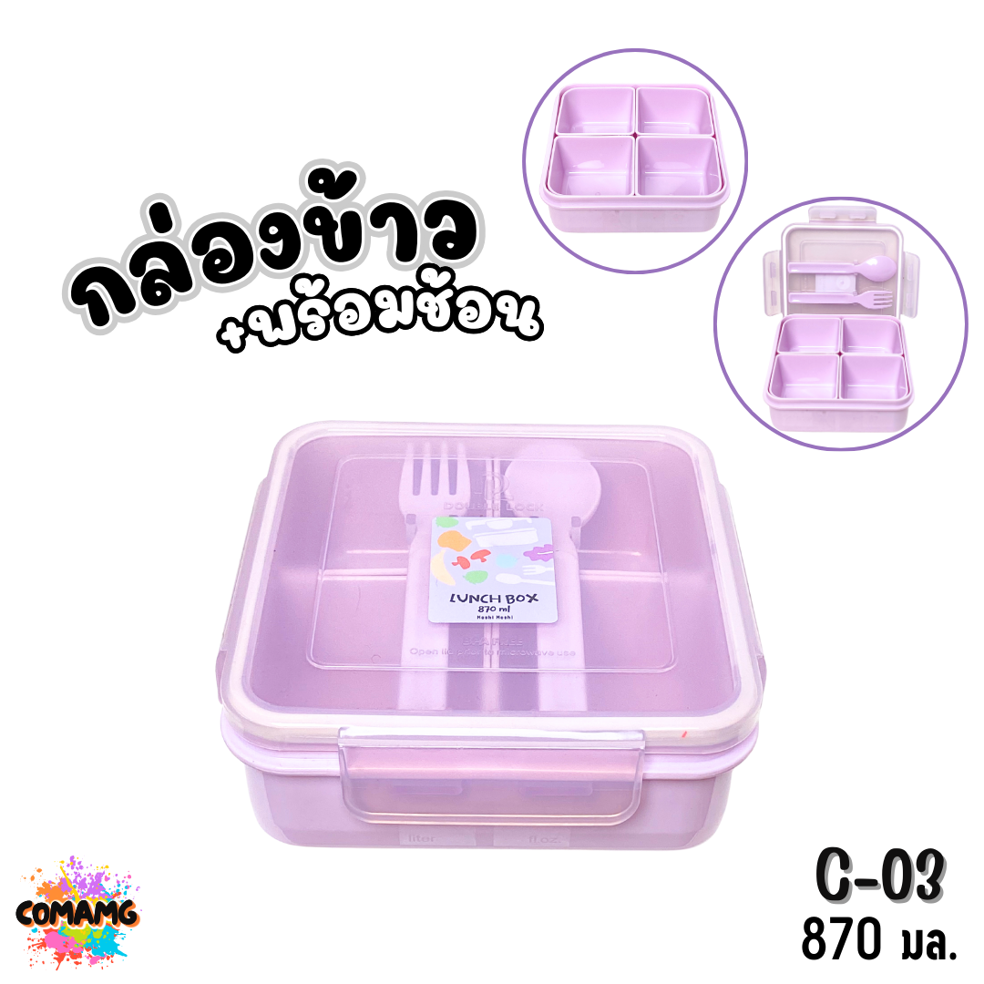 Moshi กล่องข้าวพร้อมช้อนส้อม ขนาด 870มล. มีให้เลือกหลายแบบ ออกบิลได้ พร้อมส่ง