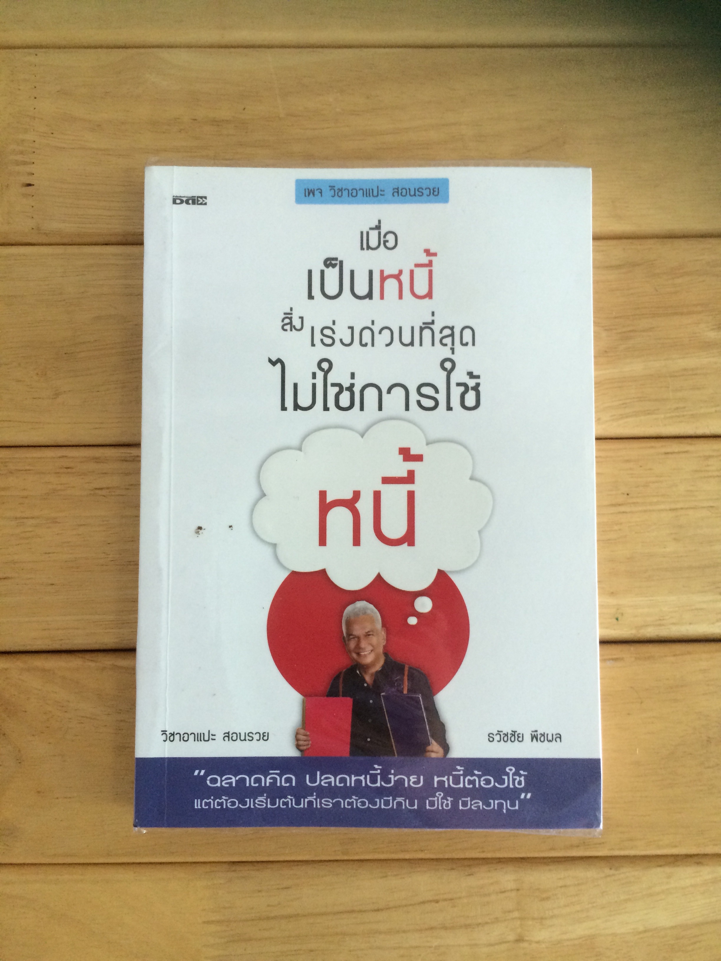 เมื่อเป็นหนี้ สิ่งเร่งด่วนที่สุด ไม่ใช่การใช้หนี้