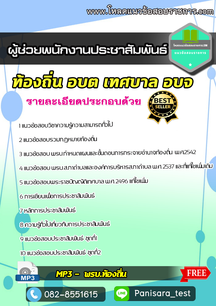 แนวข้อสอบผู้ช่วยพนักงานประชาสัมพันธ์ ท้องถิ่น อบต เทศบาล อบจ NEW