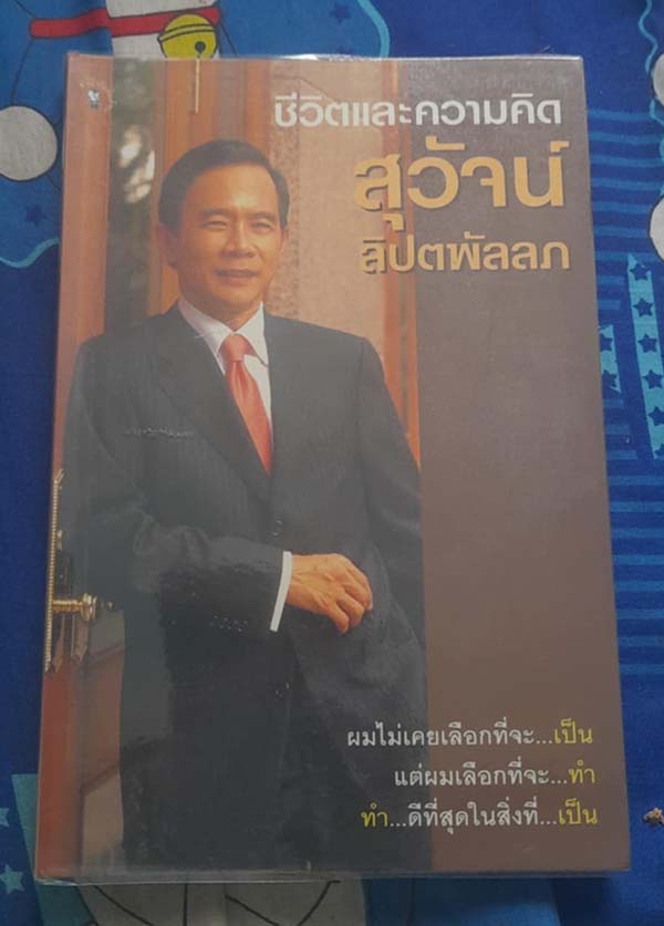 หนังสือ ชีวิตและความคิด สุวัจน์ ลิปตพัลลภ