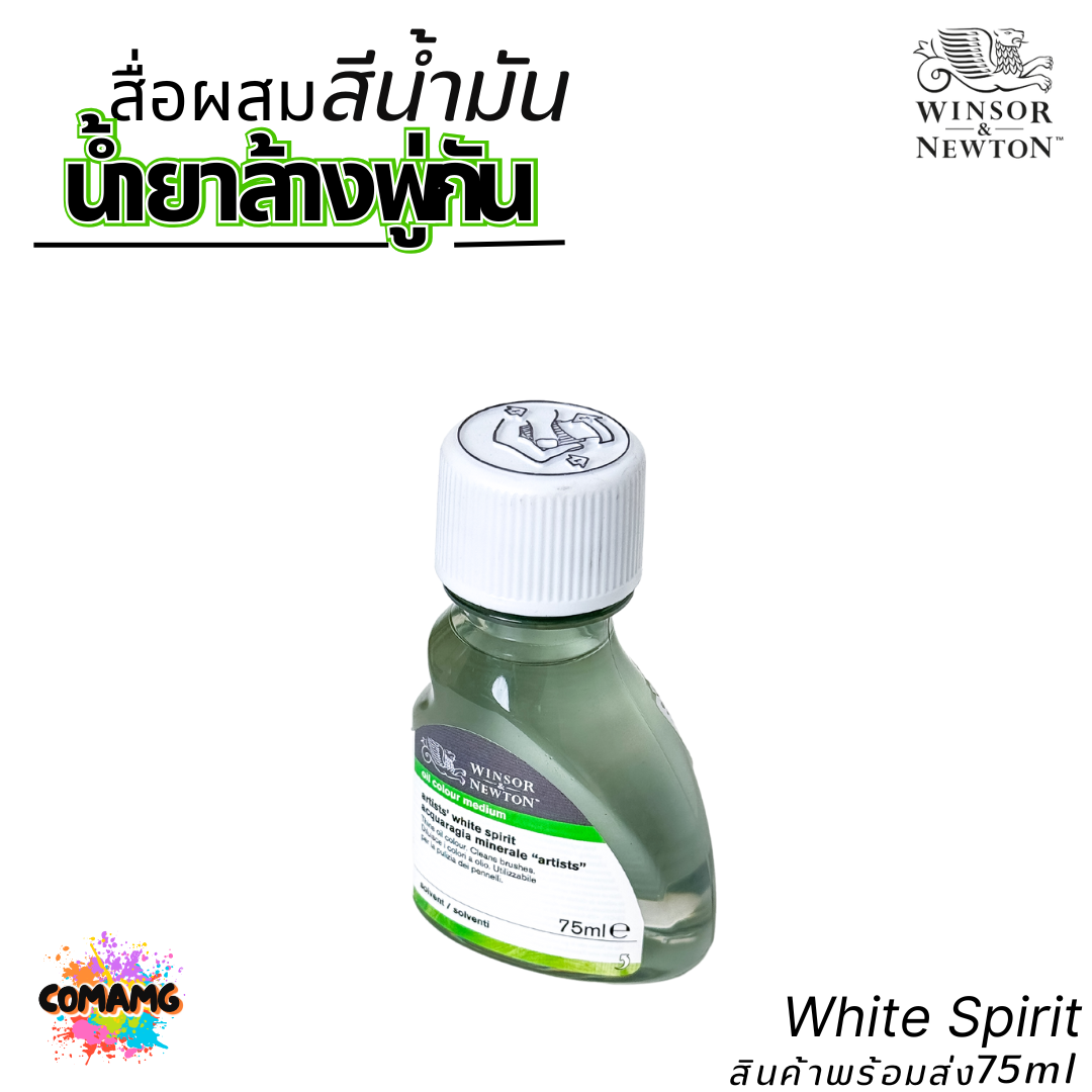 Winsor Newton สื่อผสมสีน้ำมัน White Spirit น้ำยาล้างพู่กัน ขนาด 75ml ใช้เป็นสื่อผสมให้สีน้ำมันไม่เกาะตัว พร้อมส่ง