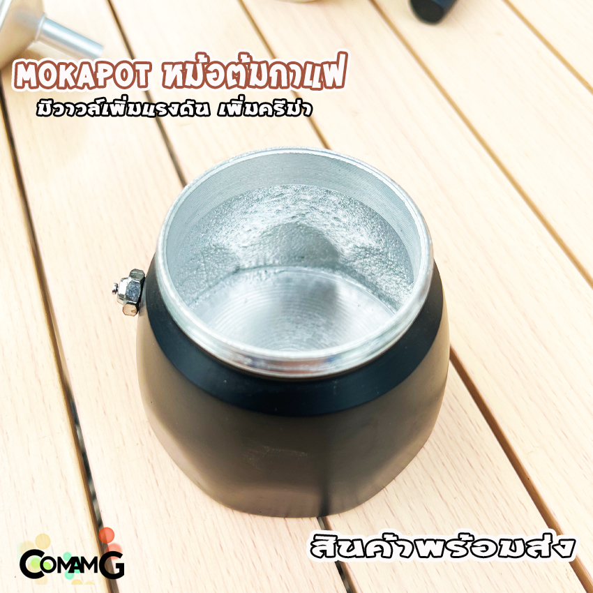 Mokapot หม้อกาแฟ สำหรับต้มกาแฟ ขนาด3คัพ crema สินค้าพร้อมส่ง