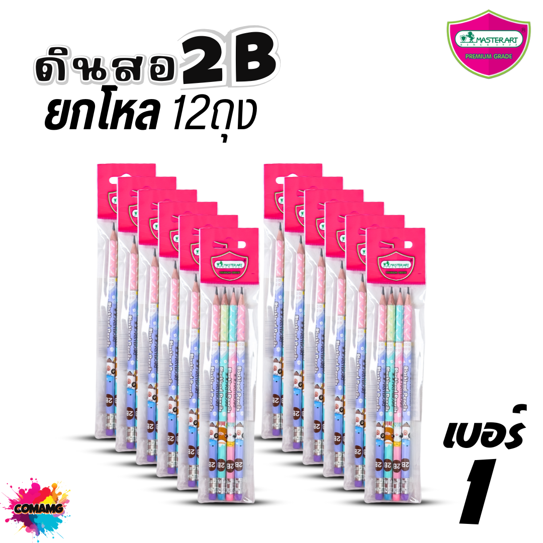 (ยกโหล) Master Art ดินสอดำแฟนซี แพ๊คถุง 4แท่ง ดินสอ2B ดินสอHB ไส้แข็ง ไม่หักง่าย พร้อมส่ง