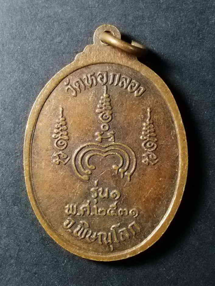 รหัสสินค้า พิษณุโลก 026 เหรียญพระพุทธ รุ่น 1 หลวงพ่อขาว วัดหอกลอง จังหวัดพิษณุโลก สร้างปี 2531