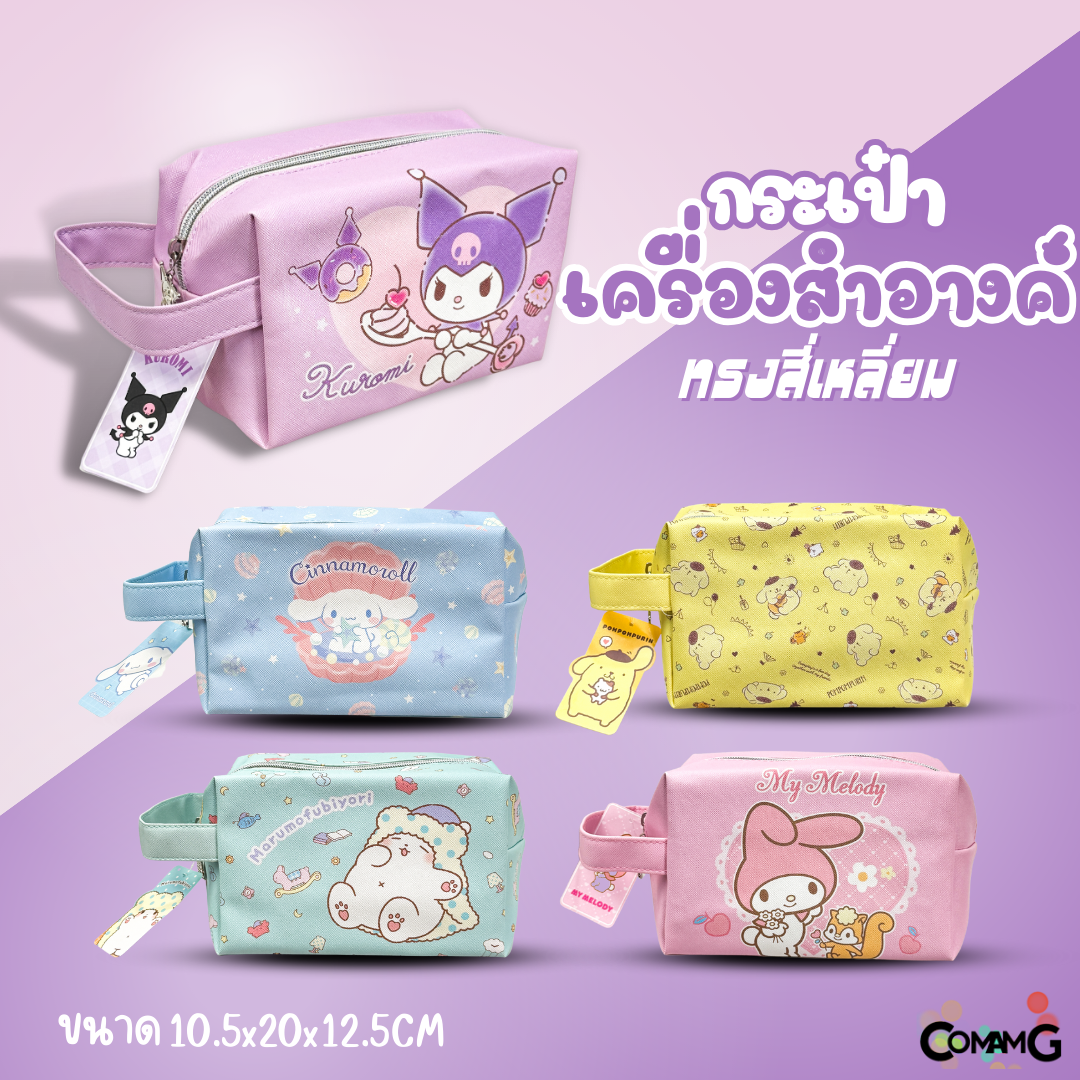 กระเป๋าเครื่องสำอางค์ ใส่ของเบ็ตเตล็ด ลายการ์ตูนน่ารักซานริโอ SANRIO ลิขสิทธิ์แท้ พร้อมส่ง