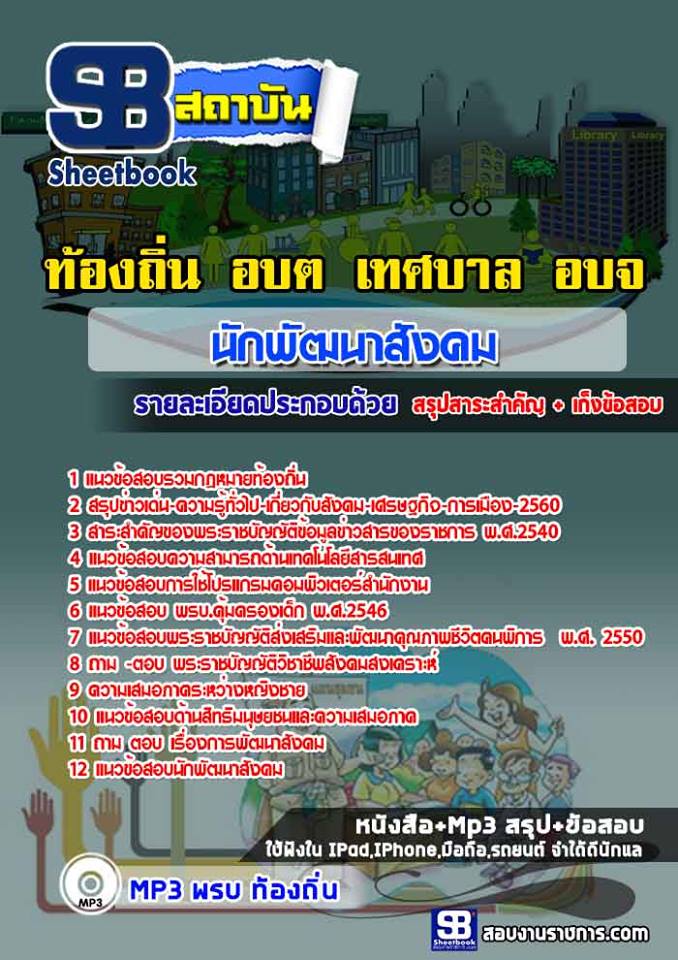 แนวข้อสอบ นักพัฒนาสังคม ท้องถิ่น อบต เทศบาล อบจ (อปท)