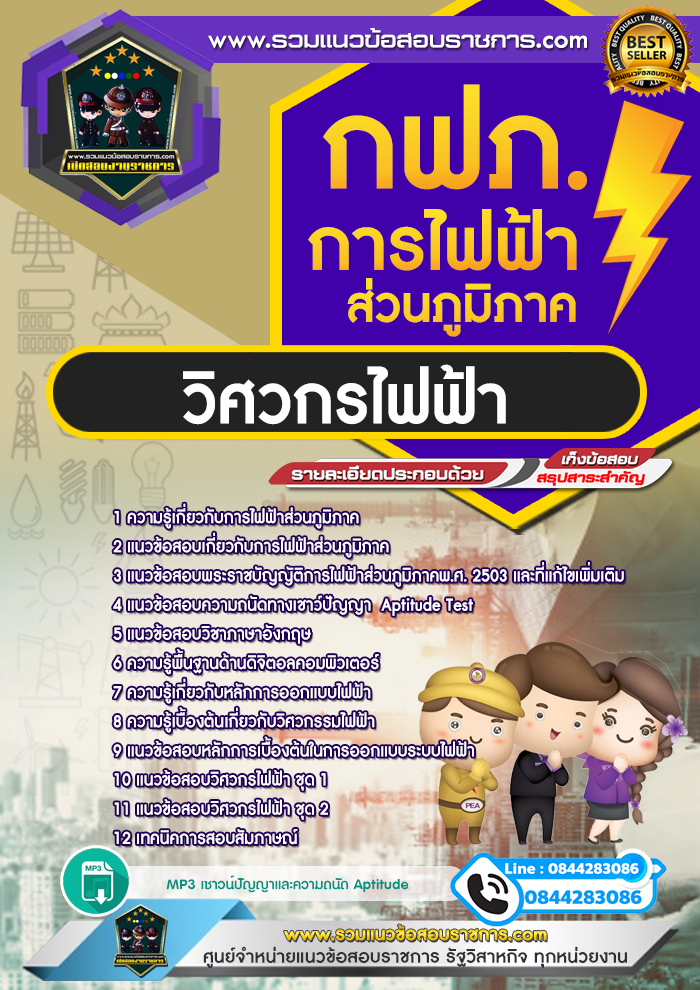 แนวข้อสอบวิศวกรไฟฟ้า การไฟฟ้าส่วนภูมิภาค กฟภ. NEW
