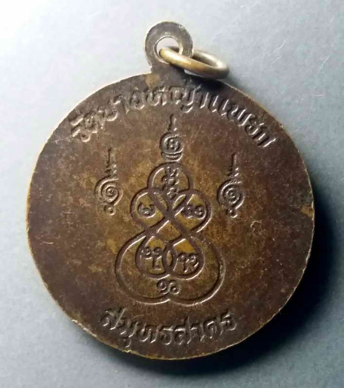 รหัสสินค้า เหรียญคณาจารย์ 488 เหรียญหลวงพ่อมาลัย วัดบางหญ้าแพรก จังหวัดสมุทรสาคร