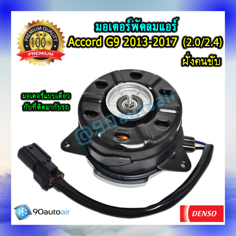 มอเตอร์พัดลมแอร์ ฝั่งคนขับ ฮอนด้าแอคคอร์ด G9 2013-2017 เครื่อง2.0/2.4 (มอเตอร์พัดลมแอร์ ฝั่งคนขับ Honda Accord G9 2013-2017 เครื่อง2.0/2.4) ของแท้ Denso 100%
