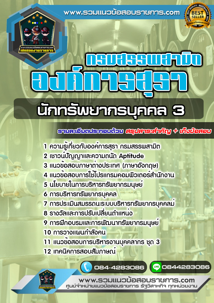แนวข้อสอบนักทรัพยากรบุคคล 3 องค์การสุรา NEW