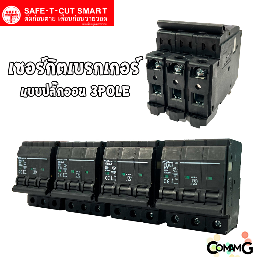 SAFE-T-CUT เซอร์กิตเบรกเกอร์ 3P แบบปลั๊กออน สำหรับใช้งานไฟ 3เฟส มีขนาดให้เลือกด้านใน
