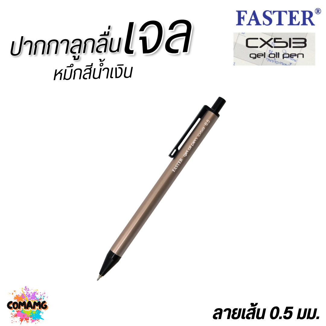 FASTER ปากกาลูกลื่นเจล ด้ามอลูมิเนียม หัว0.5mm หมึกน้ำเงิน CX513 คละสี 1แท่ง พร้อมส่ง ออกบิลได้