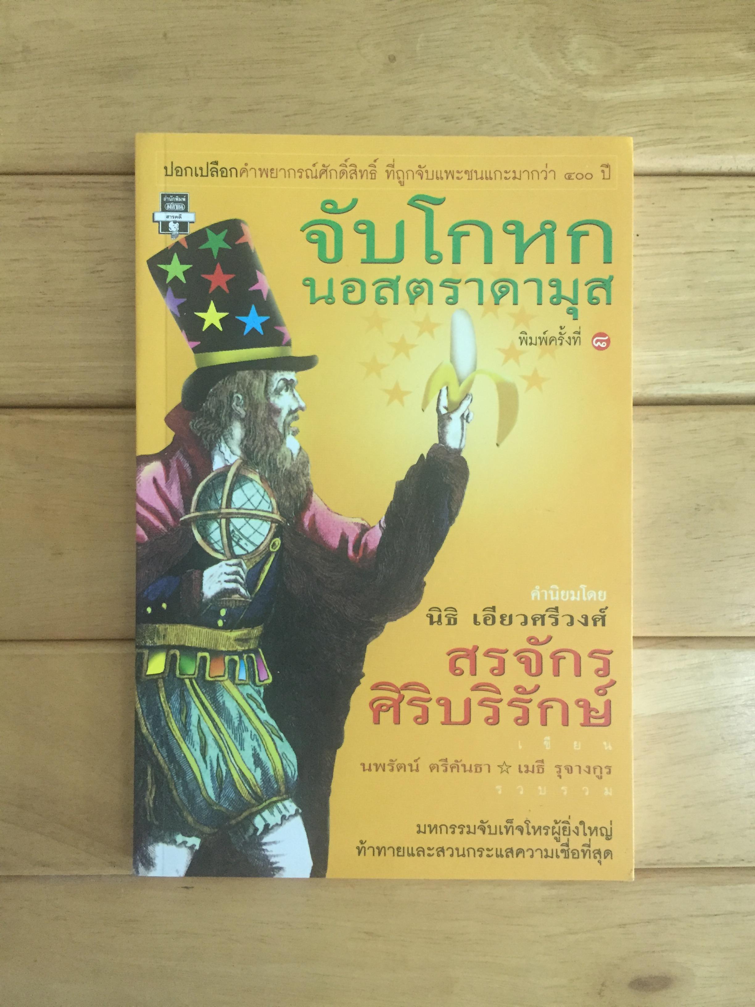 จับโกหกนอสตราดามุส