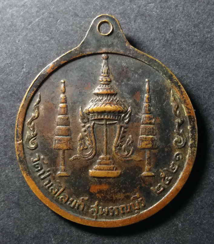 รหัสสินค้า เหรียญคณาจารย์ 173 เหรียญหลวงพ่อถิร วัดป่าเลไลย์ จังหวัดสุพรรณบุรี สร้างปี 2521