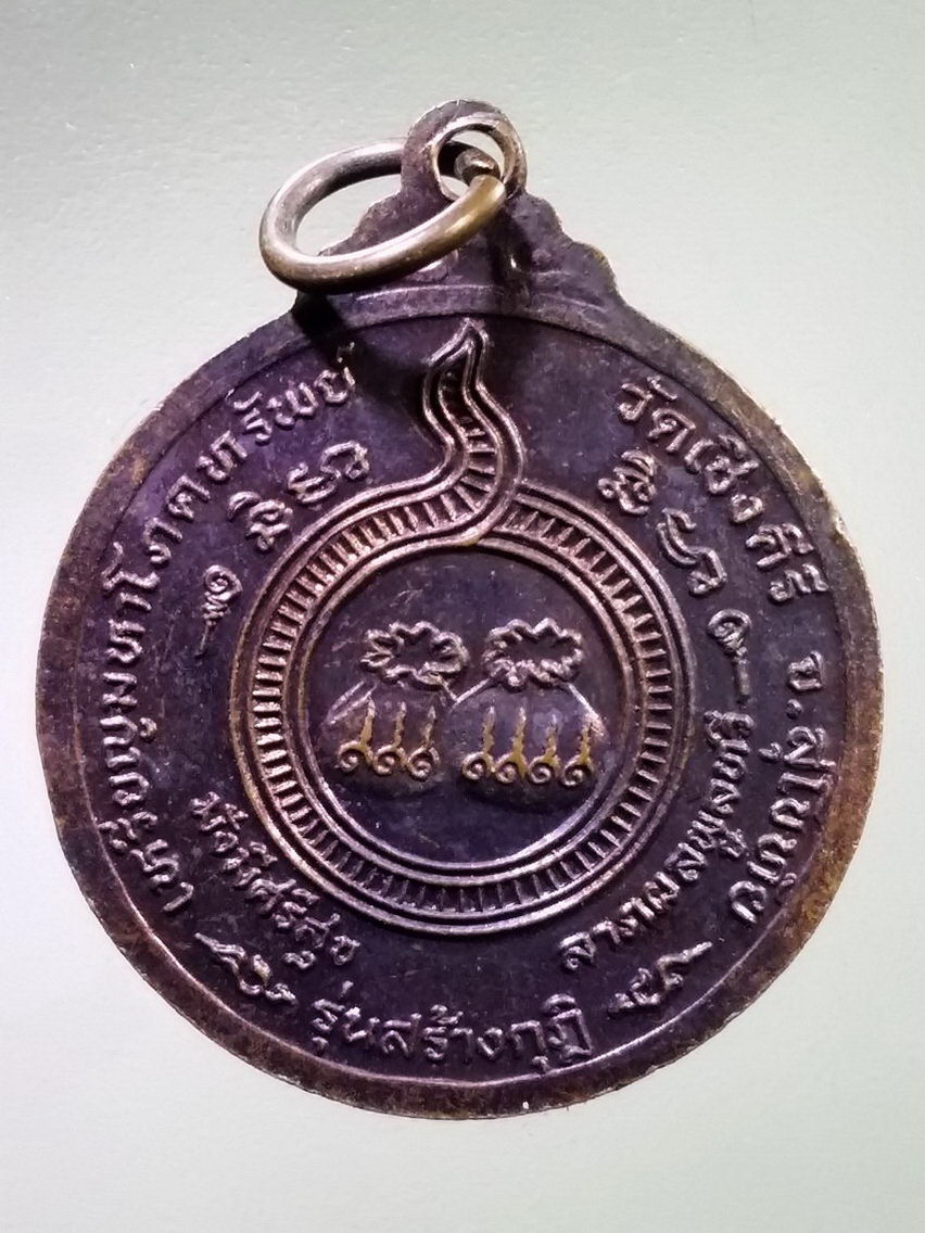 Antig LSD 141 เหรียญพระสังกัจจายน์มหาโภคทรัพย์ วัดเชิงคีรี จังหวัดสุโขทัย รุ่นสร้างกุฏิ