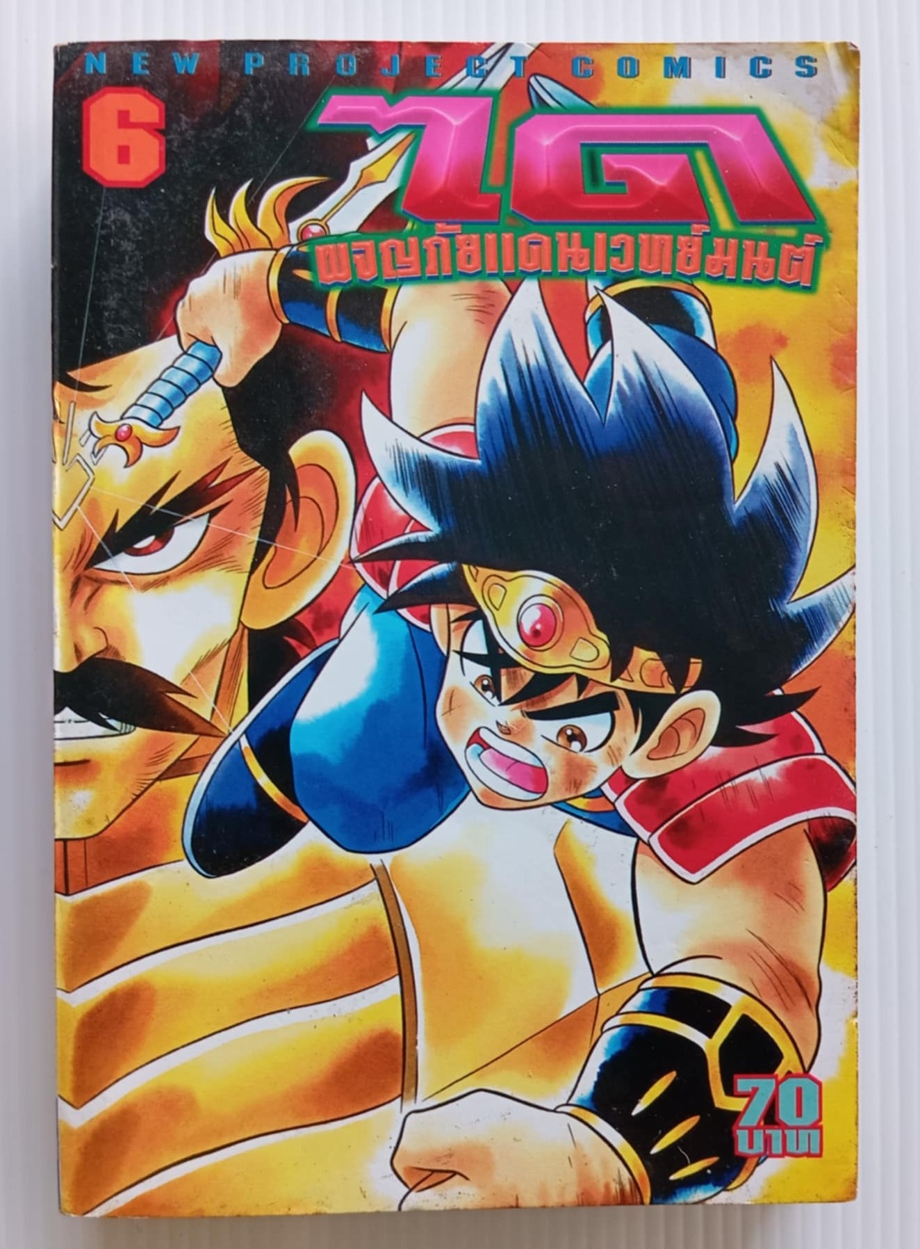 ได ผจญภัยแดนเวทย์มนต์ เล่ม 6