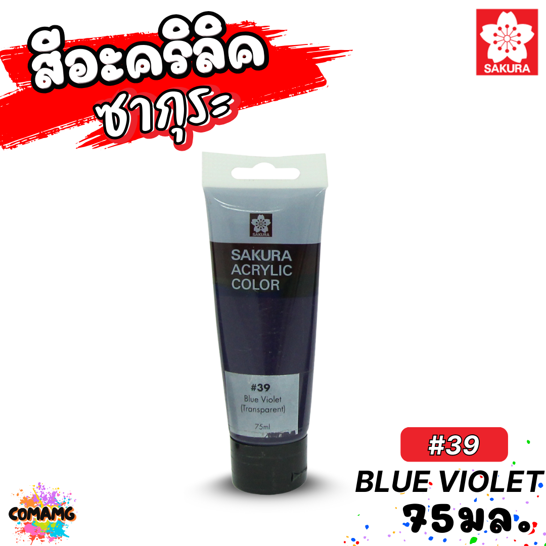 SAKURA สีอะคริลิค ชนิดหลอด ขนาด 75มล กันน้ำ สีเพ้นท์ไม้ เพ้นท์รองเท้า เพ้นท์ผ้า ออกบิลได้ พร้อมส่ง ซากุระ