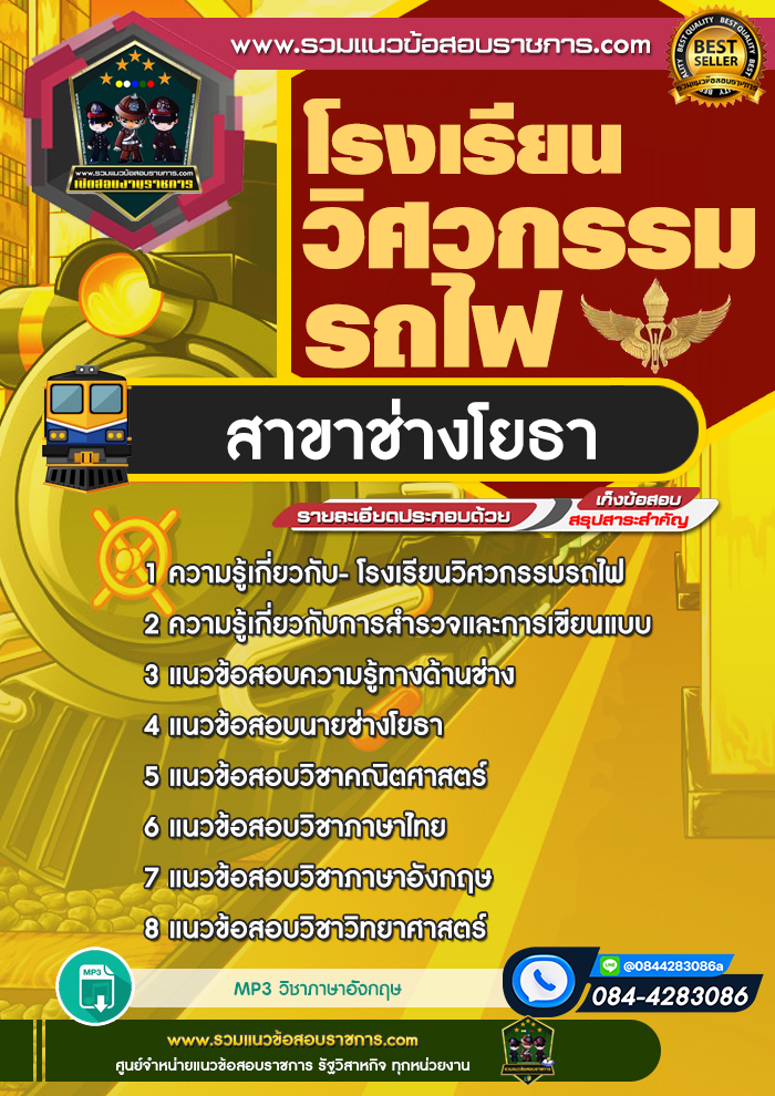 แนวข้อสอบโรงเรียนวิศวกรรมรถไฟ สาขาช่างโยธา NEW
