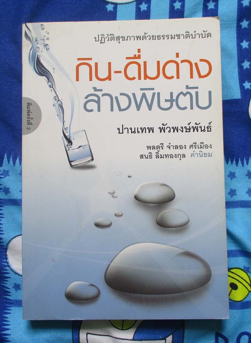 หนังสือ กินดื่มด่างล้างพิษตับ
