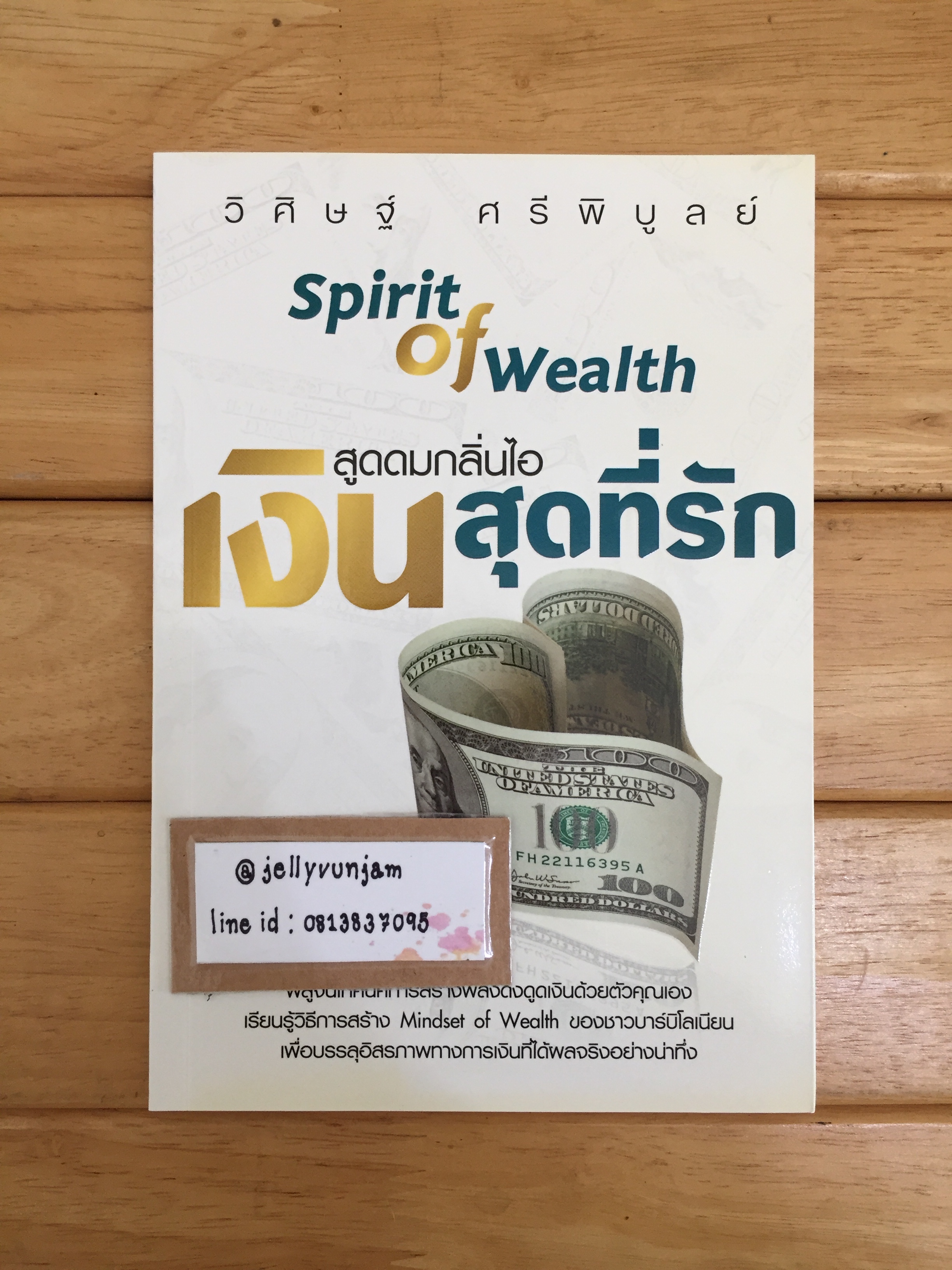 สูดดมกลิ่นไอ เงินสุดที่รัก : Spirit of Wealth