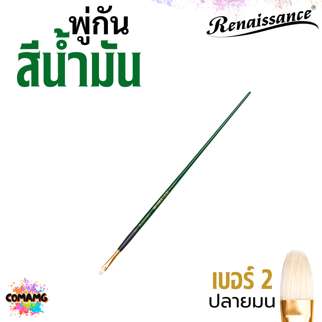 Renaissance พู่กันสีน้ำมัน Filbert ปลายมน หัวแบน มีหลายขนาด ออกบิลได้ พร้อมส่ง