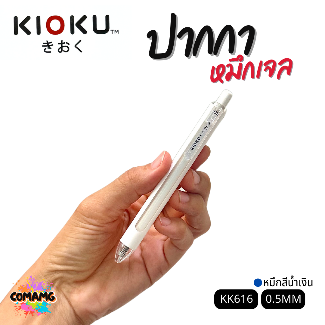 KIOKU ปากกาหมึกเจล หมึกสีน้ำเงิน รุ่น KK616 หัวขนาด 0.5มม คละสี พร้อมส่ง