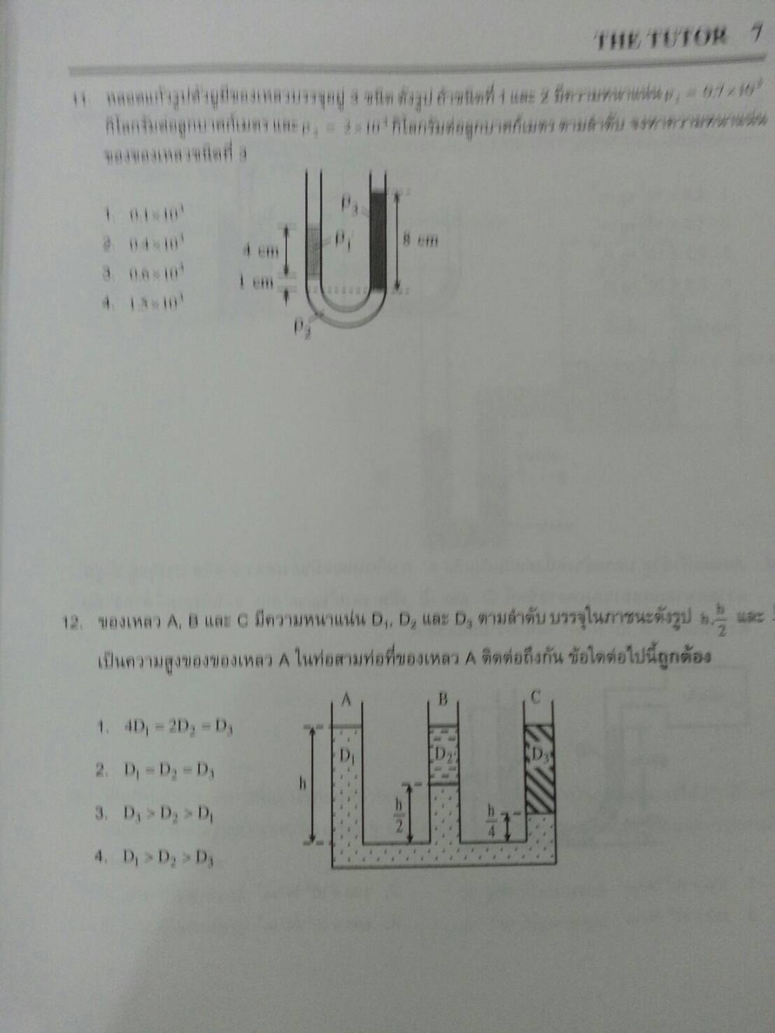 สมบัติเชิงกลของของไหล ของ The tutor